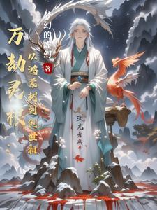 万灵劫尊百科
