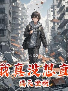 直播穿越的那些日子[综
