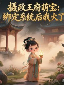 摄政王的萌宠