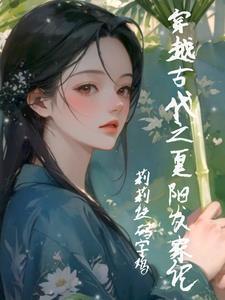 穿越!小农女夏阳