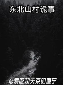 东北山村诡事真相