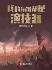 我的玩家都是演技派筚趣阁