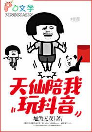 天仙陪我玩抖音 txt