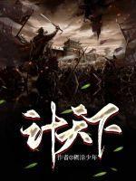 天下计