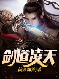 剑道凌天偏旁部首女主角有几个