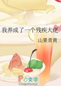 我养成了未来残疾暴君169
