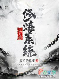 一万亿倍修炼系统瞬间爆表满级TXT