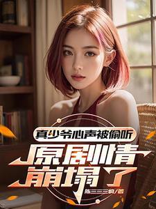 心声泄露剧情介绍