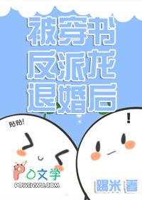 被穿书反派龙退婚后 免费