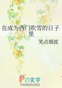 在成为西门吹雪的日子里全文