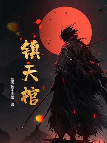 镇天棺还是葬天棺