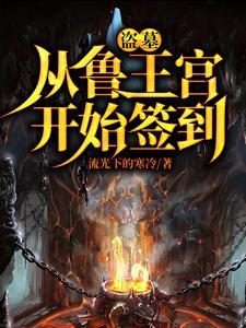 盗墓开局选择方士最新章节列表