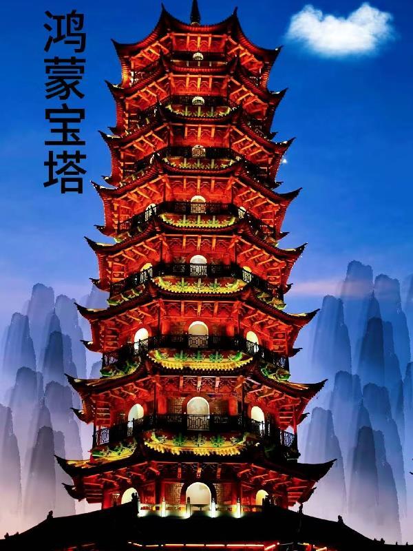鸿蒙宝塔叶观