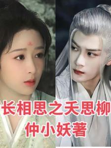 长相思相柳最后留给小妖的话