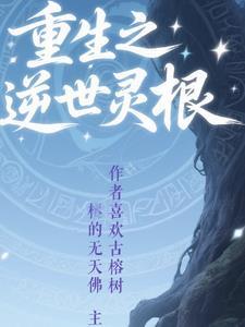 逆天灵根
