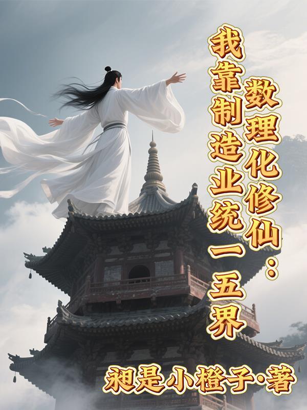 数理化修仙漫画