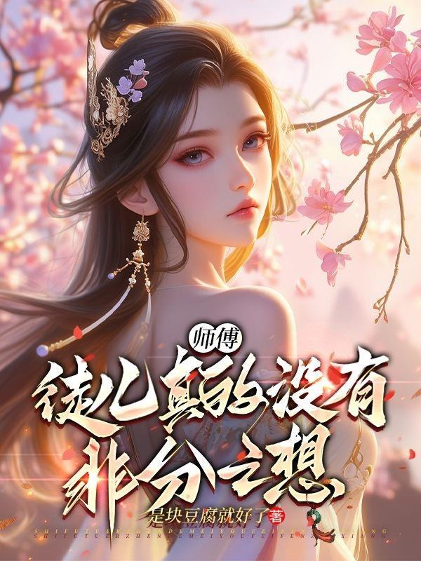 徒儿想师父了
