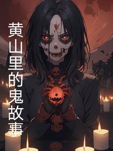 黄山有没有传说