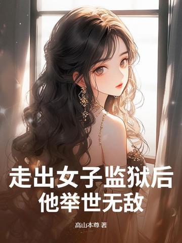 女子出狱后的