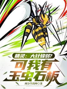 精灵大针蜂太