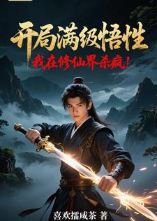 开局满级修为的玄幻