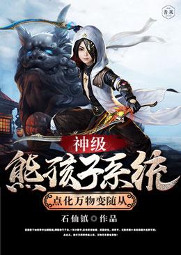 神级熊孩子系统