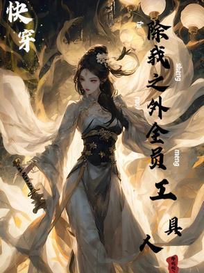35. 伪装值max(快穿) 完结 作者……
