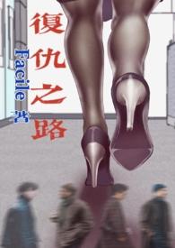 复仇之路阅读
