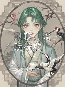 荆棘玫瑰的