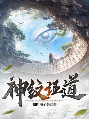 神纹道完结了吗