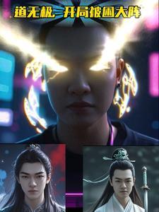 道极无天笔趣阁