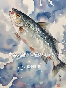 咸鱼女配稳拿躺赢剧本番外
