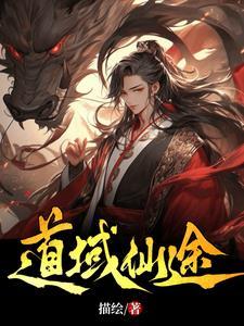 仙途证道中最高境界