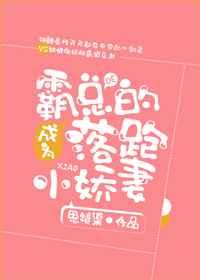 成为霸总小逃妻