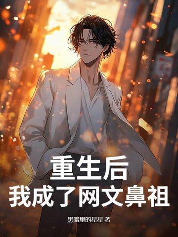 我成了网文鼻祖黑暗里的星星