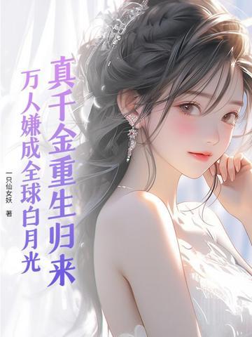 真千金她成了万人迷
