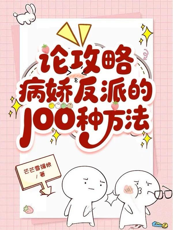 攻略病娇反派的正确姿势(躺春茶)