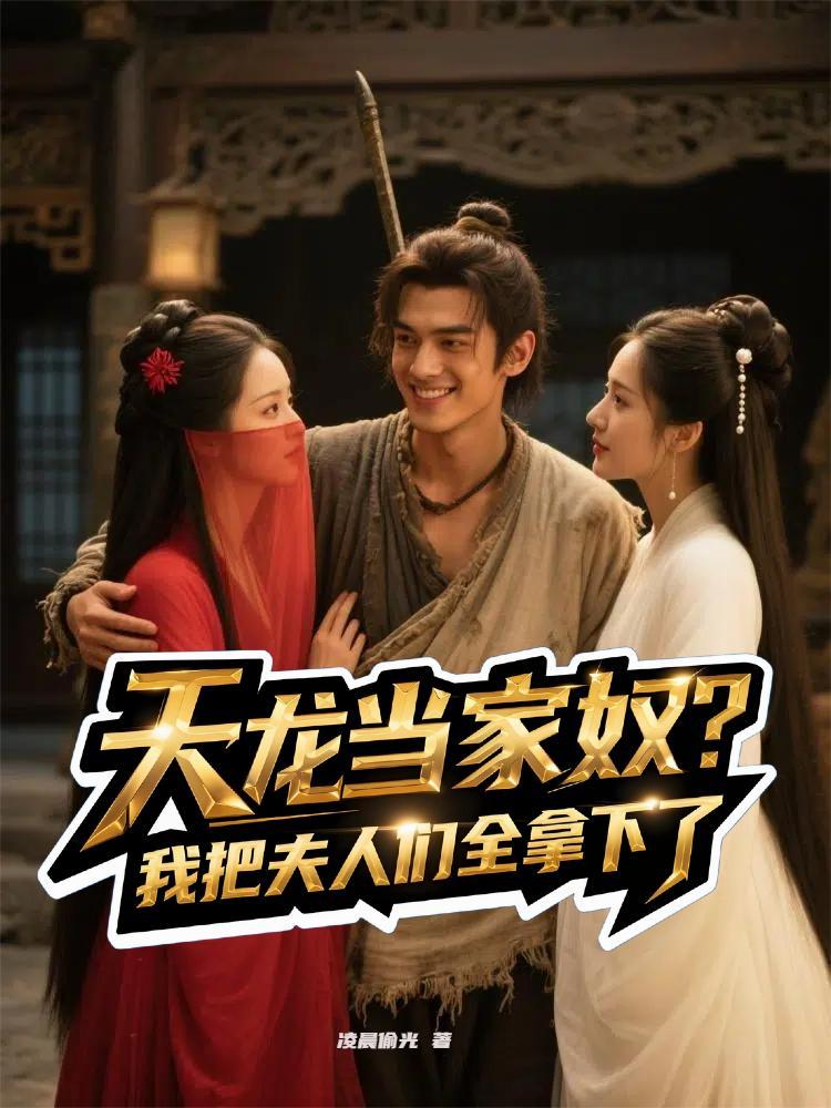天龙称霸全文免费阅读