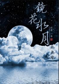 镜花水月终无缘第二部