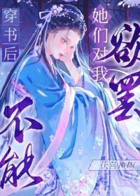 穿书后她们对我欲罢不能gl免费阅读