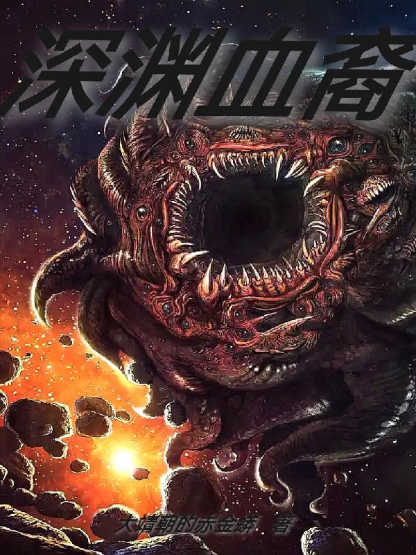深渊 血量