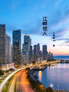 江畔故人剑三