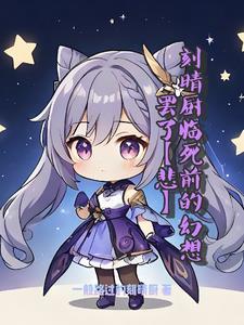刻晴详解