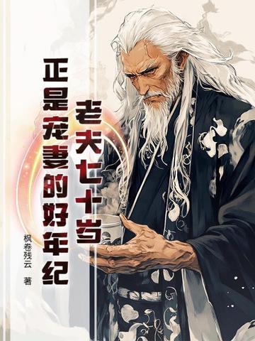 老夫老妻回七零