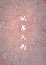 以茶入药年龄差
