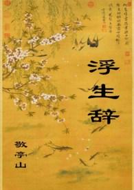 浮生辞 敬亭山讲了什么