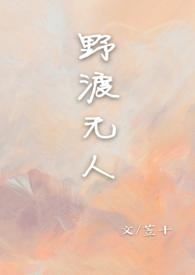 野渡无人苙十