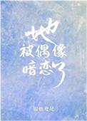她被偶像暗恋了英语