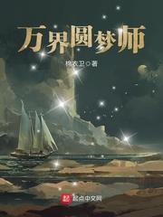 万界圆梦师加料版TXT