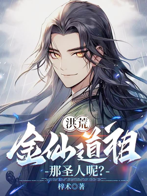 洪荒金仙收徒女娲